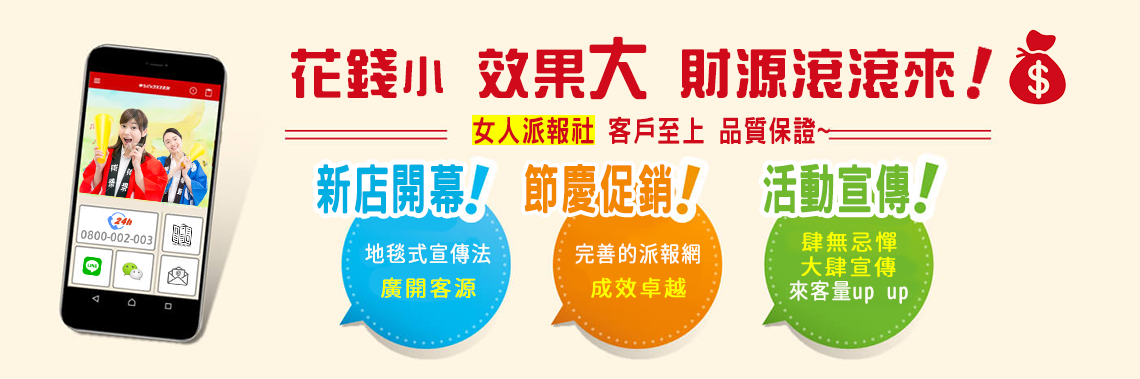 女人派報-客戶至上品質保證