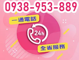 24小時電話0938-953-889
