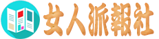 女人派報